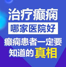 你这个欠操的浪逼漫画版啪啪照片北京治疗癫痫病医院哪家好